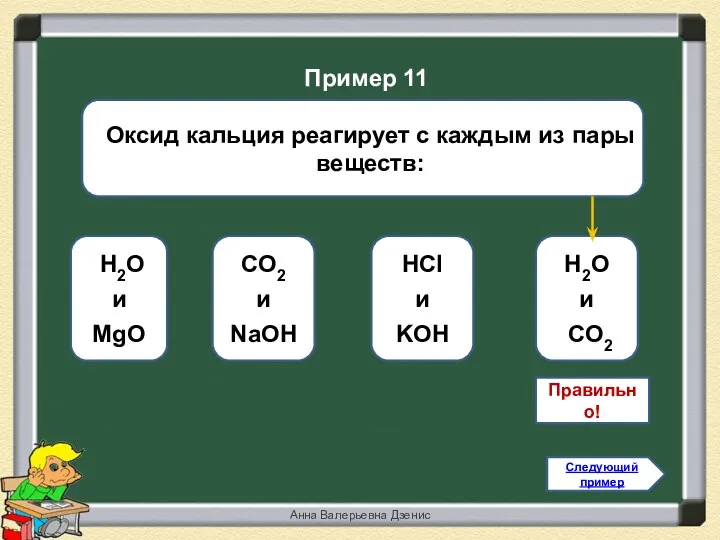 Правильно! Н2O и CO2 Н2O и MgO HCl и KOH