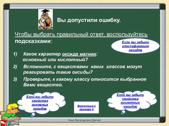 Вы допустили ошибку. Чтобы выбрать правильный ответ, воспользуйтесь подсказками: Каков