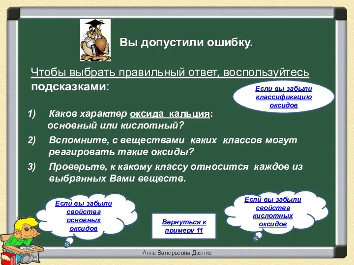 Вы допустили ошибку. Чтобы выбрать правильный ответ, воспользуйтесь подсказками: Каков