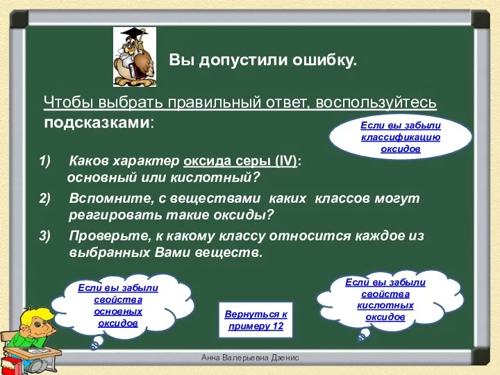 Вы допустили ошибку. Чтобы выбрать правильный ответ, воспользуйтесь подсказками: Каков