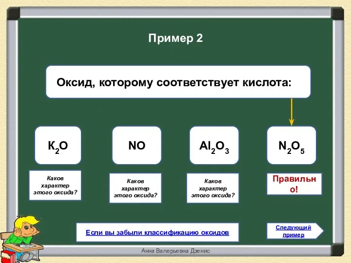 Правильно! N2O5 К2О Al2O3 NO Следующий пример Пример 2 Если