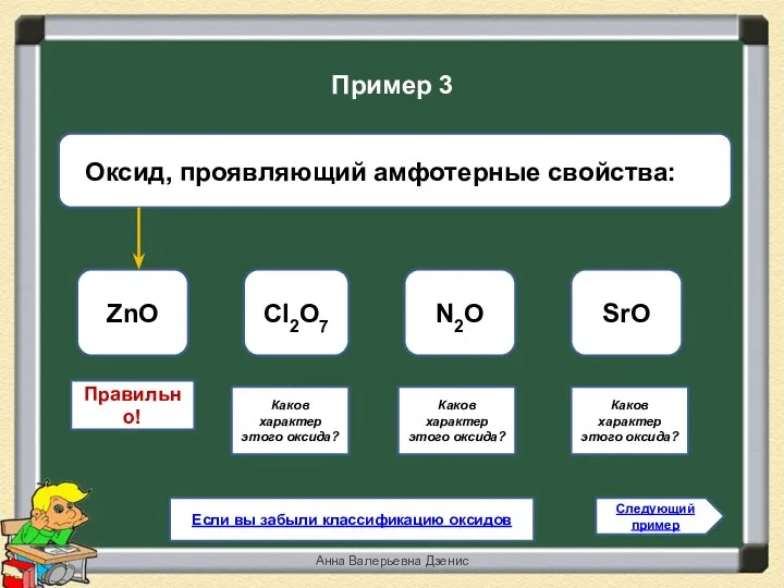 Правильно! ZnО Cl2O7 N2O SrO Следующий пример Пример 3 Если