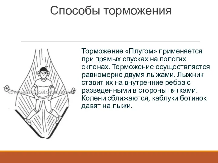 Способы торможения Торможение «Плугом» применяется при прямых спусках на пологих