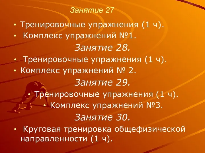 Занятие 27 Тренировочные упражнения (1 ч). Комплекс упражнений №1. Занятие 28. Тренировочные упражнения