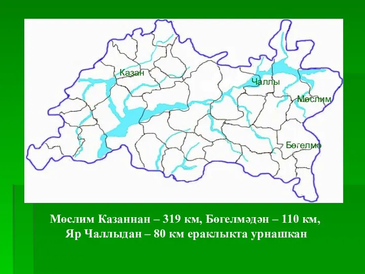 Казан Бөгелмә Чаллы Мөслим Мөслим Казаннан – 319 км, Бөгелмәдән