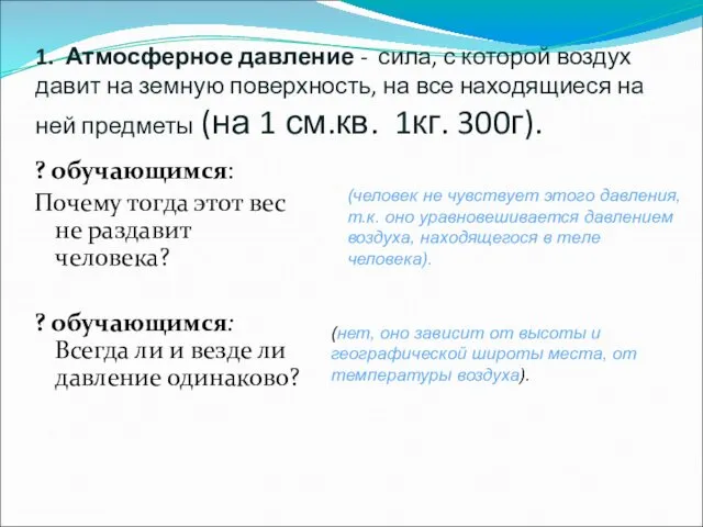 1. Атмосферное давление - сила, с которой воздух давит на