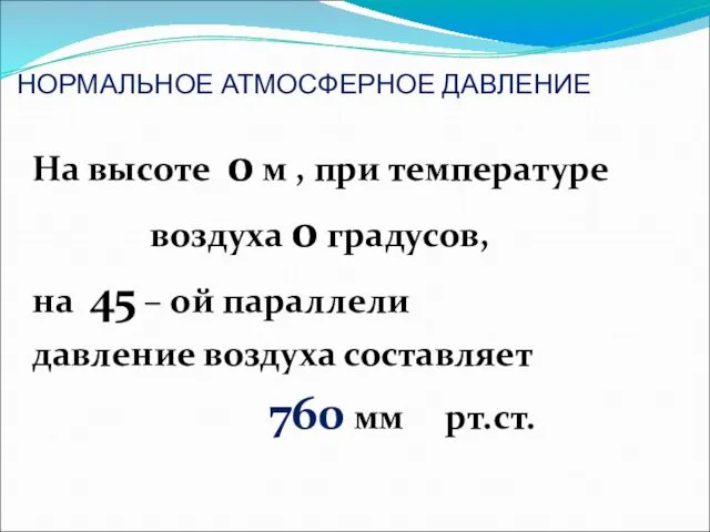 НОРМАЛЬНОЕ АТМОСФЕРНОЕ ДАВЛЕНИЕ На высоте 0 м , при температуре