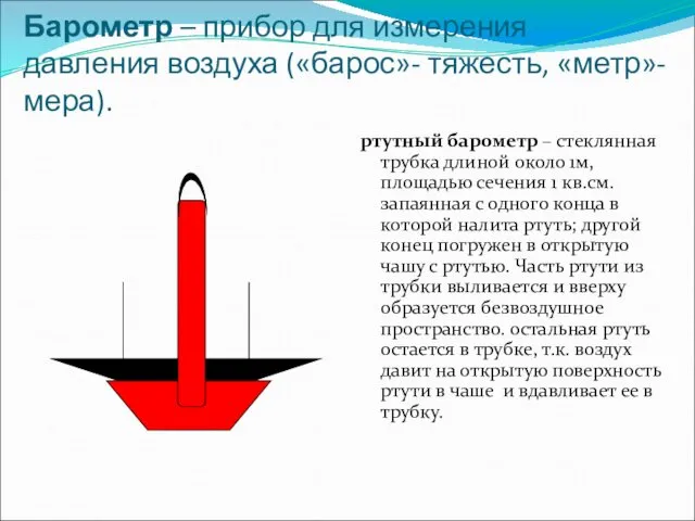 Барометр – прибор для измерения давления воздуха («барос»- тяжесть, «метр»-