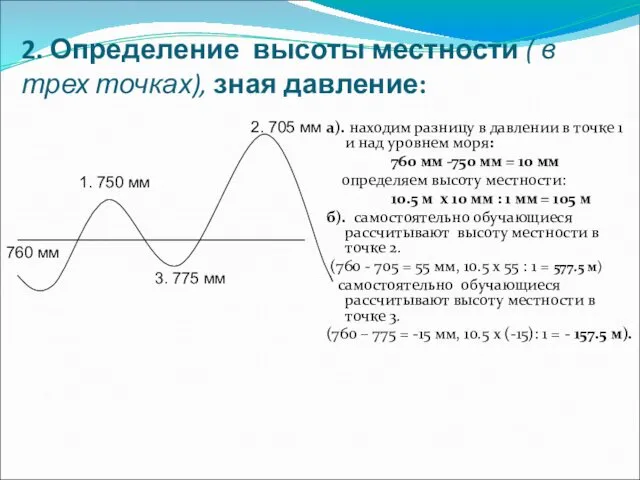 2. Определение высоты местности ( в трех точках), зная давление: