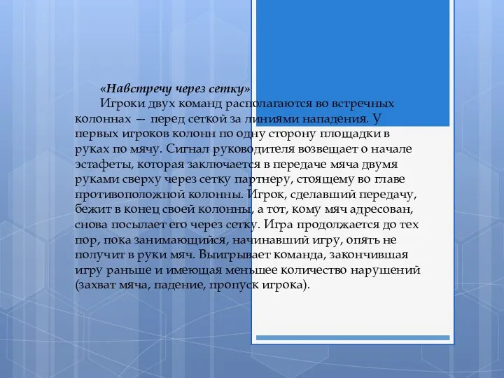 «Навстречу через сетку» Игроки двух команд располагаются во встречных колоннах