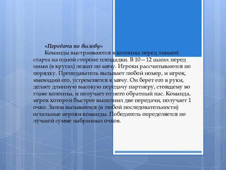 «Передачи по вызову» Команды выстраиваются в колонны перед линией старта