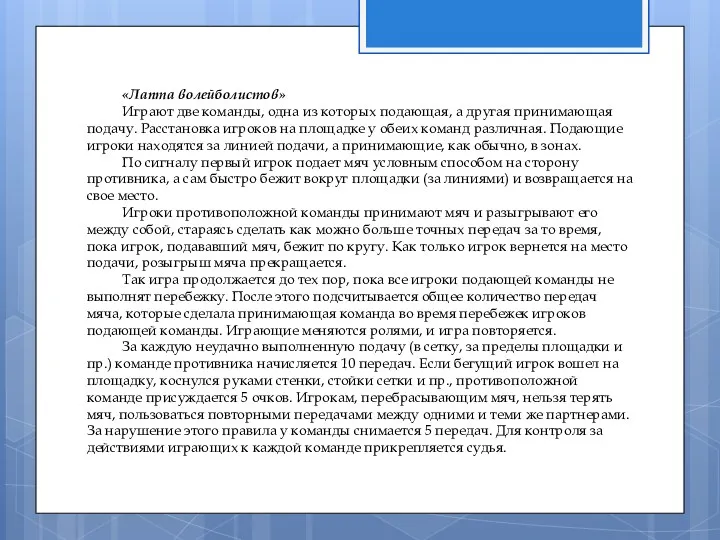 «Лапта волейболистов» Играют две команды, одна из которых подающая, а