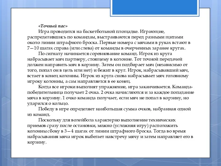 «Точный пас» Игра проводится на баскетбольной площадке. Играющие, распределившись по