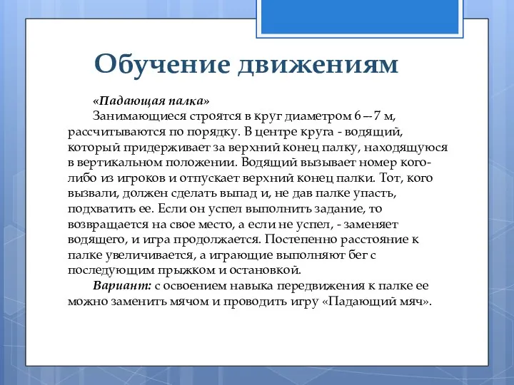 «Падающая палка» Занимающиеся строятся в круг диаметром 6—7 м, рассчитываются