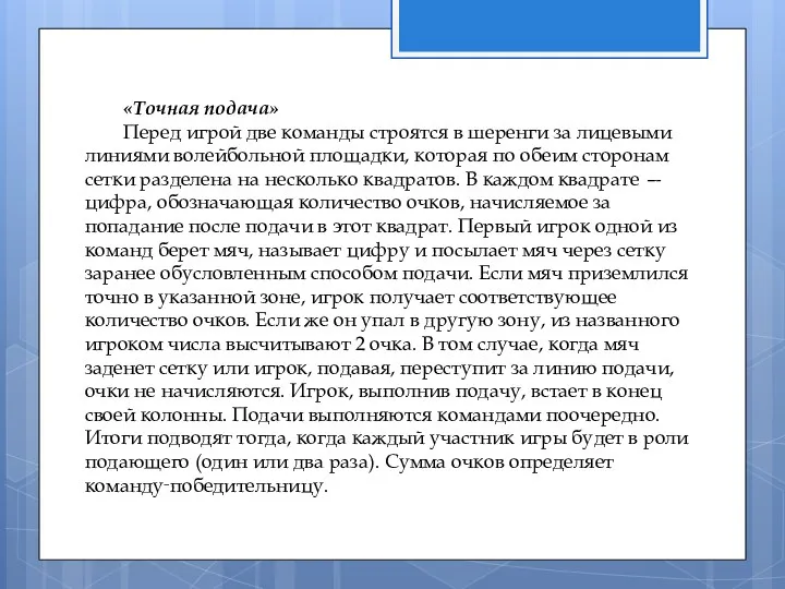 «Точная подача» Перед игрой две команды строятся в шеренги за