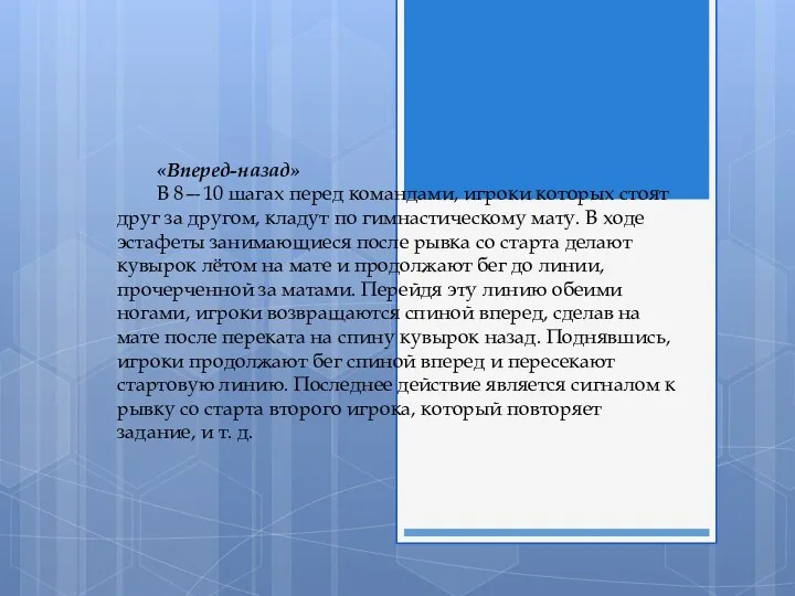 «Вперед-назад» В 8—10 шагах перед командами, игроки которых стоят друг