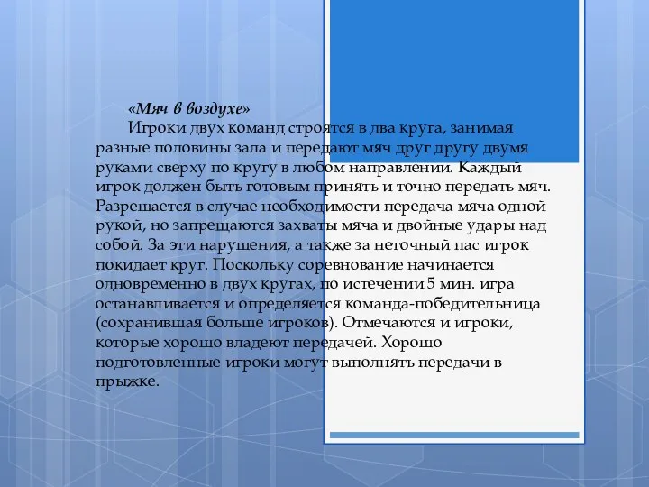 «Мяч в воздухе» Игроки двух команд строятся в два круга,