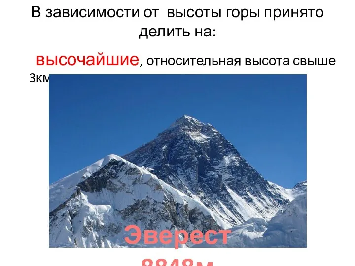 В зависимости от высоты горы принято делить на: высочайшие, относительная высота свыше 3км Эверест 8848м
