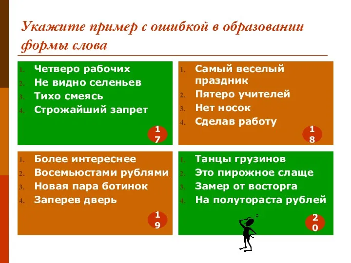 Укажите пример с ошибкой в образовании формы слова Четверо рабочих