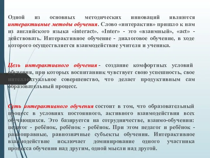 Одной из основных методических инноваций являются интерактивные методы обучения. Слово