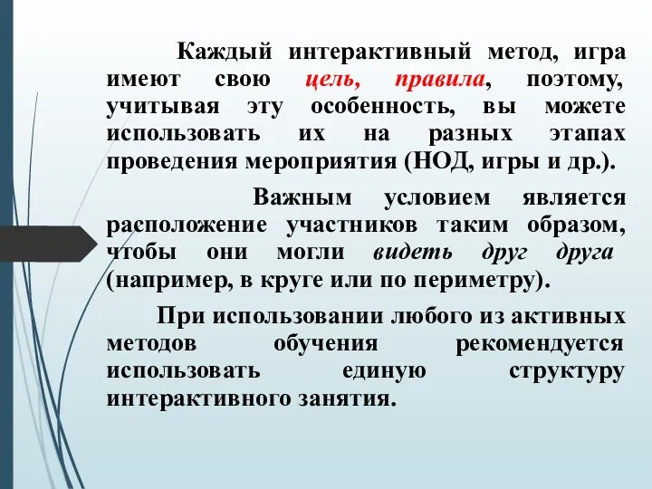 Каждый интерактивный метод, игра имеют свою цель, правила, поэтому, учитывая