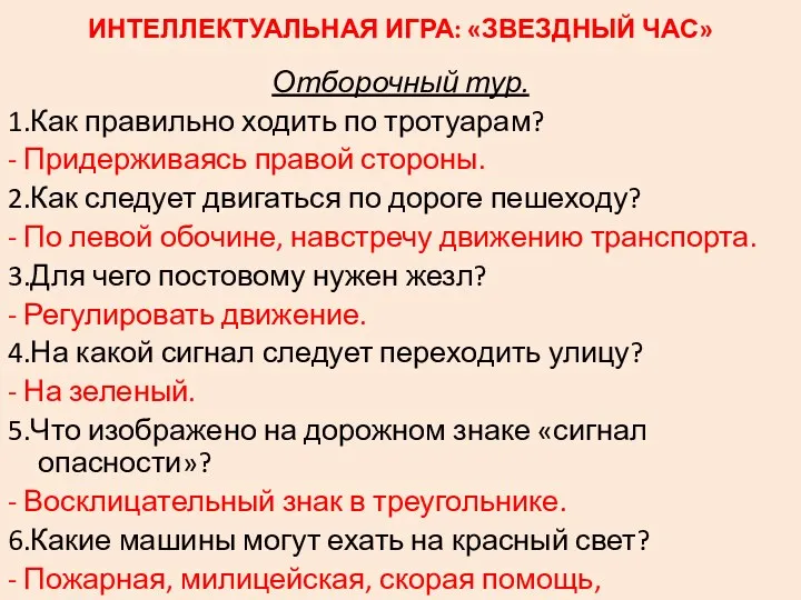 ИНТЕЛЛЕКТУАЛЬНАЯ ИГРА: «ЗВЕЗДНЫЙ ЧАС» Отборочный тур. 1.Как правильно ходить по