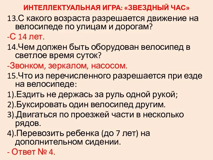 ИНТЕЛЛЕКТУАЛЬНАЯ ИГРА: «ЗВЕЗДНЫЙ ЧАС» 13.С какого возраста разрешается движение на