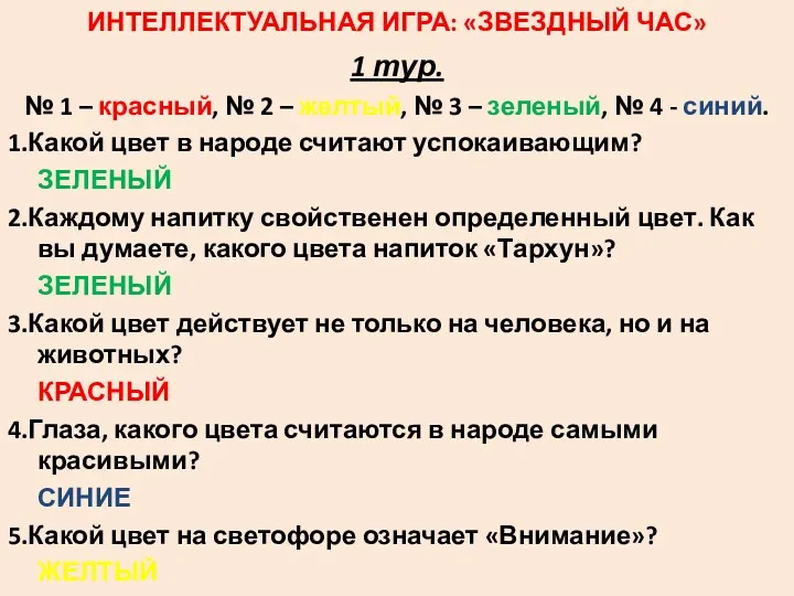 ИНТЕЛЛЕКТУАЛЬНАЯ ИГРА: «ЗВЕЗДНЫЙ ЧАС» 1 тур. № 1 – красный,