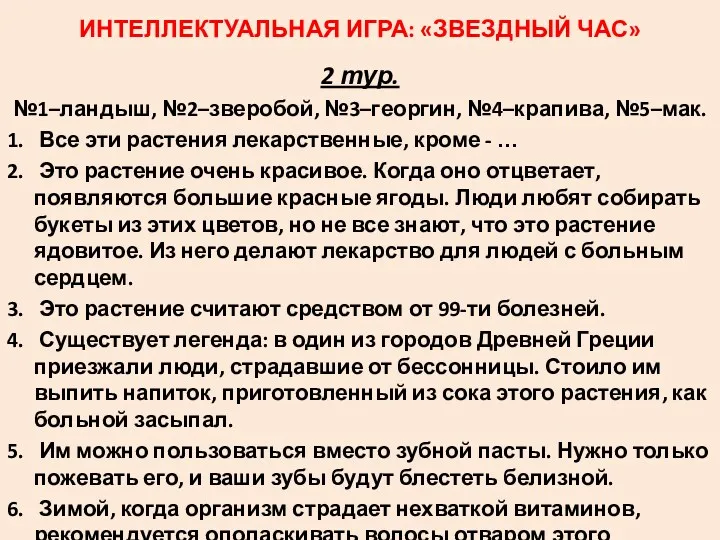 ИНТЕЛЛЕКТУАЛЬНАЯ ИГРА: «ЗВЕЗДНЫЙ ЧАС» 2 тур. №1–ландыш, №2–зверобой, №3–георгин, №4–крапива,