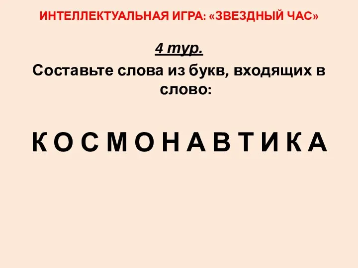 ИНТЕЛЛЕКТУАЛЬНАЯ ИГРА: «ЗВЕЗДНЫЙ ЧАС» 4 тур. Составьте слова из букв,