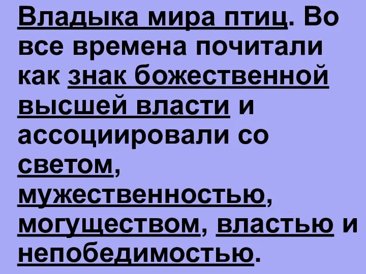 Владыка мира птиц. Во все времена почитали как знак божественной