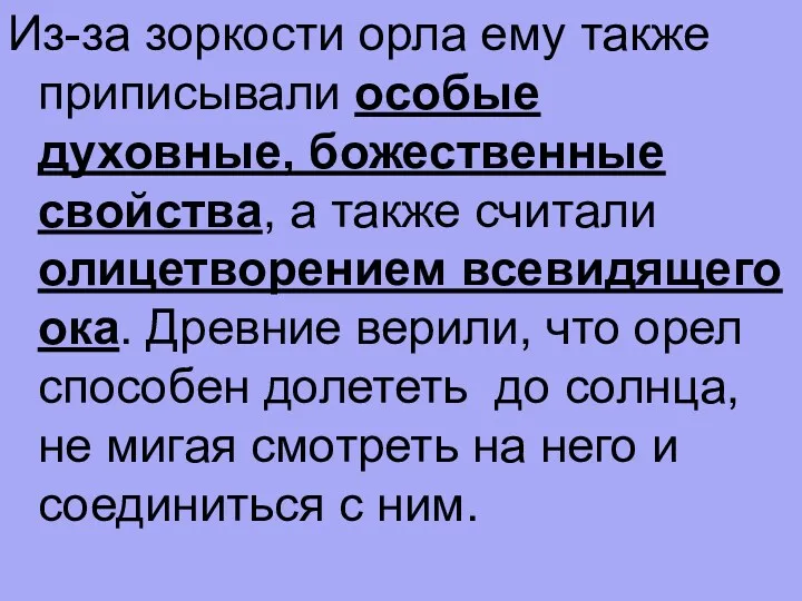 Из-за зоркости орла ему также приписывали особые духовные, божественные свойства,