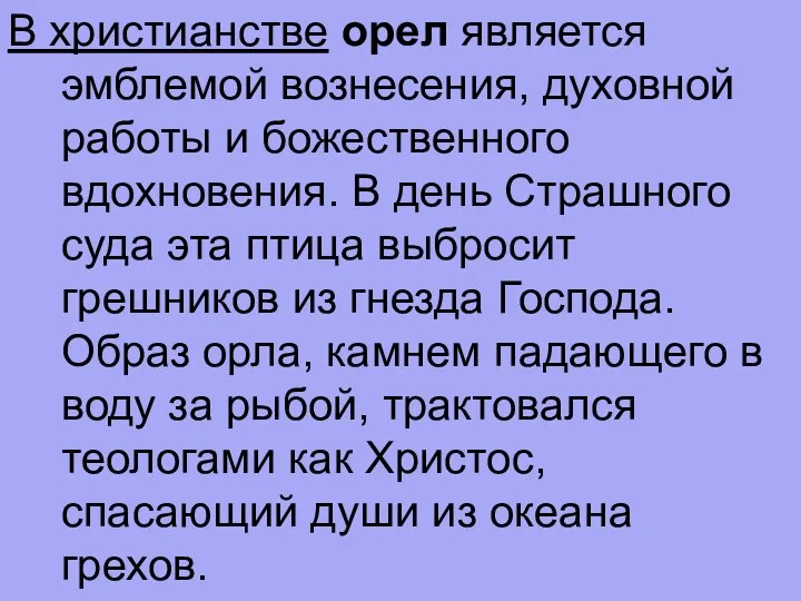 В христианстве орел является эмблемой вознесения, духовной работы и божественного