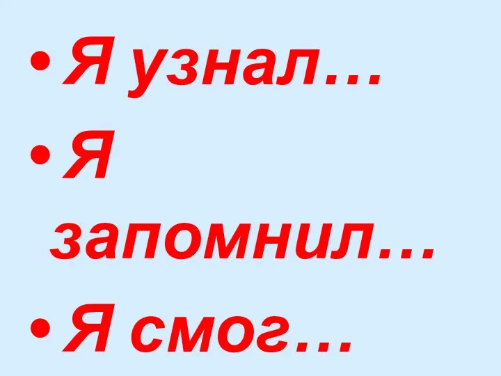 Я узнал… Я запомнил… Я смог…