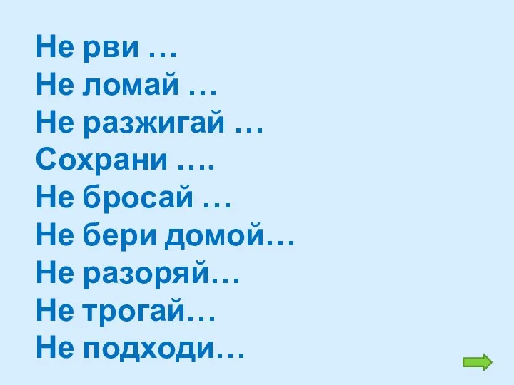 Не рви … Не ломай … Не разжигай … Сохрани