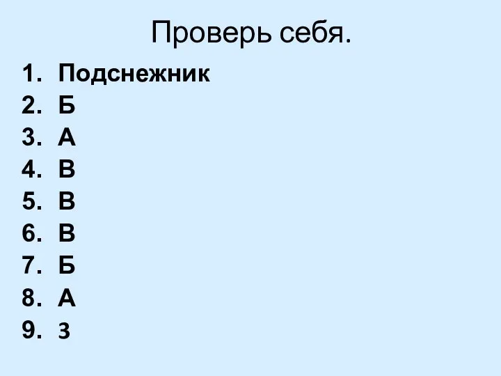 Проверь себя. Подснежник Б А В В В Б А 3