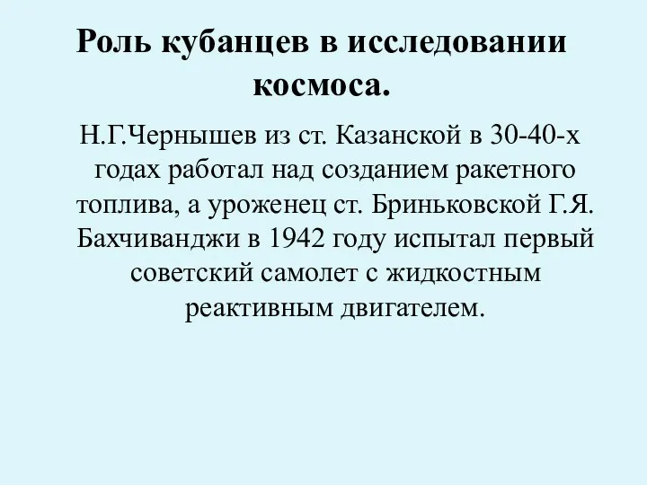 Роль кубанцев в исследовании космоса. Н.Г.Чернышев из ст. Казанской в