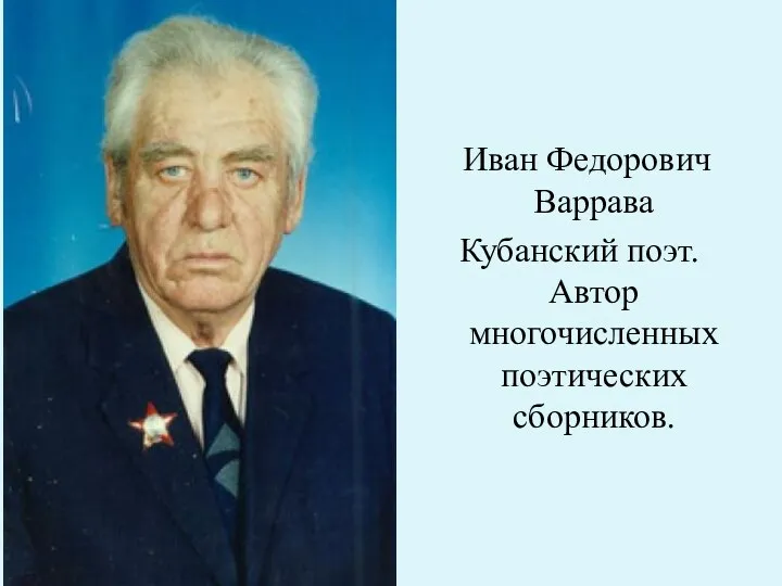 Иван Федорович Варрава Кубанский поэт. Автор многочисленных поэтических сборников.