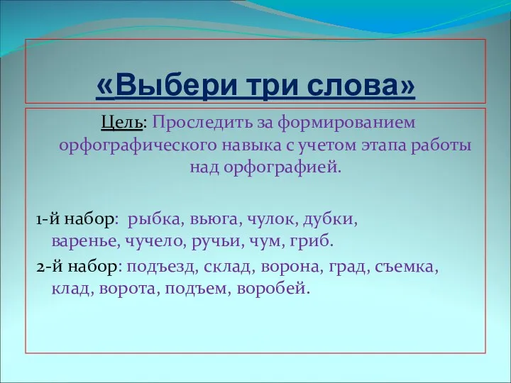 «Выбери три слова» Цель: Проследить за формированием орфографического навыка с