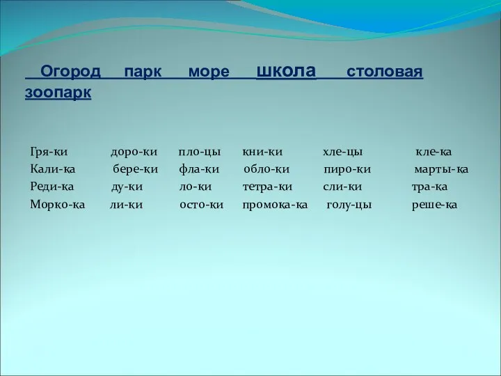 Огород парк море школа столовая зоопарк Гря-ки доро-ки пло-цы кни-ки