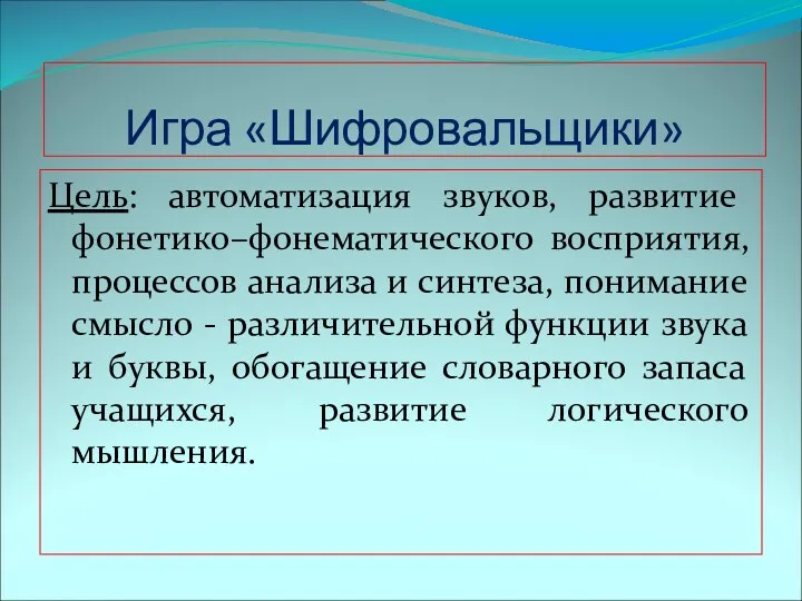 Игра «Шифровальщики» Цель: автоматизация звуков, развитие фонетико–фонематического восприятия, процессов анализа