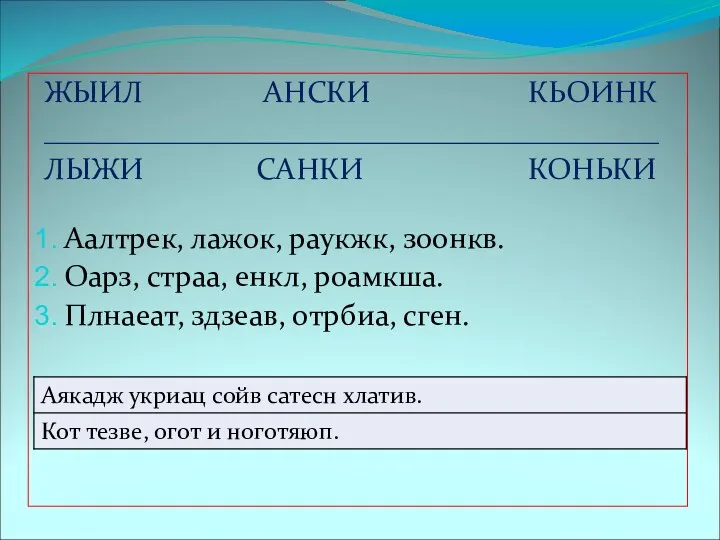 ЖЫИЛ АНСКИ КЬОИНК _________________________________________ ЛЫЖИ САНКИ КОНЬКИ Аалтрек, лажок, раукжк,