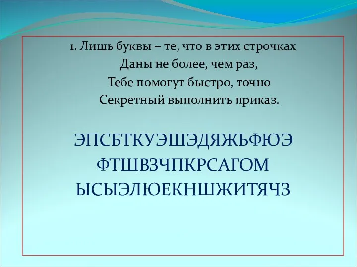 1. Лишь буквы – те, что в этих строчках Даны