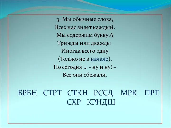 3. Мы обычные слова, Всех нас знает каждый. Мы содержим