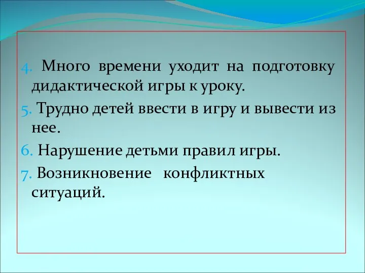 4. Много времени уходит на подготовку дидактической игры к уроку.