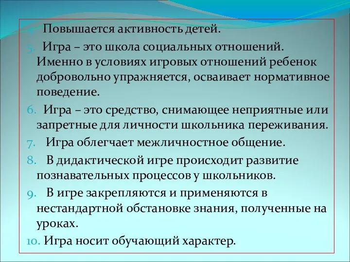 4. Повышается активность детей. 5. Игра – это школа социальных