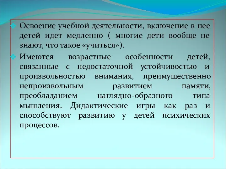 Освоение учебной деятельности, включение в нее детей идет медленно (