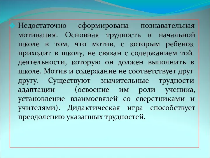 Недостаточно сформирована познавательная мотивация. Основная трудность в начальной школе в