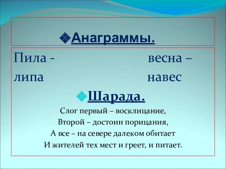 Анаграммы. Пила - весна – липа навес Шарада. Слог первый