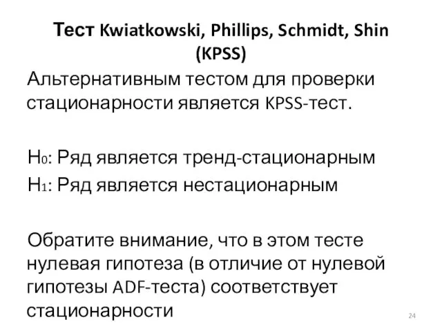 Тест Kwiatkowski, Phillips, Schmidt, Shin (KPSS) Альтернативным тестом для проверки стационарности является KPSS-тест.